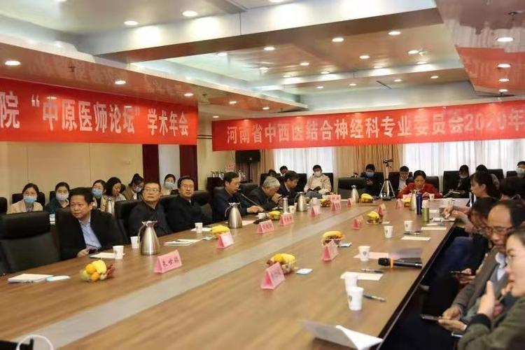 河南省中西医结合学会神经科专业委员会2020年学术会议成功召开
