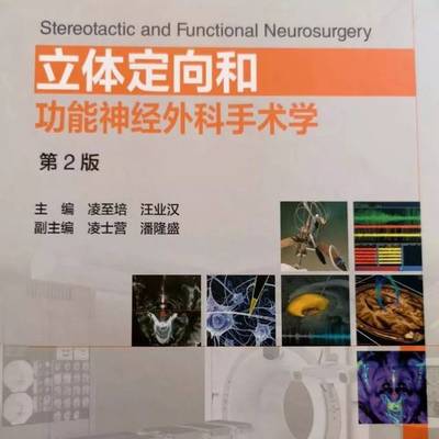 301医院凌至培主编《立体定向和功能神经外科手术学》第2版正式出版发行!